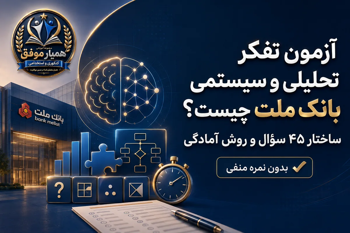 آزمون تفکر تحلیلی و سیستمی بانک ملت؛ ساختار ۴۵ سؤال و روش آمادگی