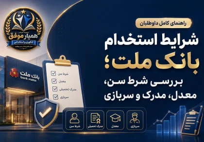 شرایط استخدام بانک ملت شامل شرط سنی، حداقل معدل، مدرک تحصیلی و وضعیت سربازی