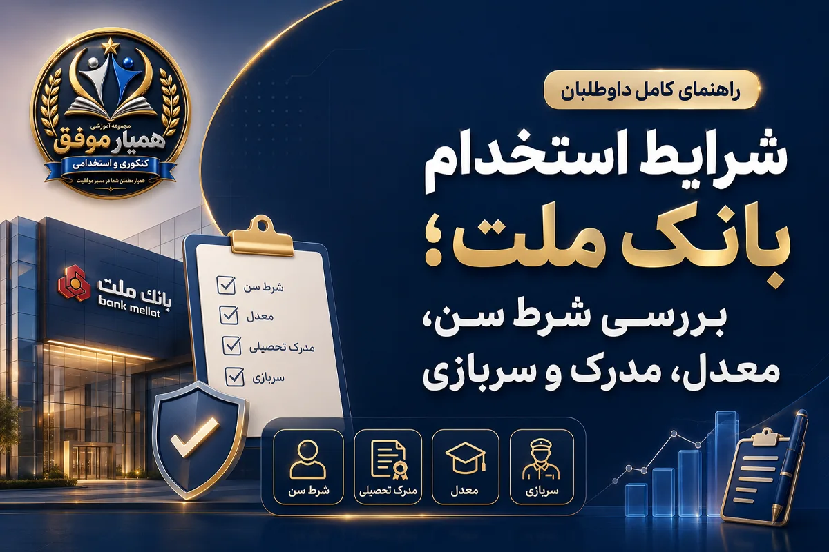 شرایط استخدام بانک ملت شامل شرط سنی، حداقل معدل، مدرک تحصیلی و وضعیت سربازی