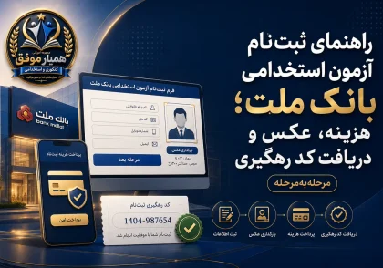 راهنمای ثبت‌نام آزمون استخدامی بانک ملت؛ هزینه، عکس، اطلاعات و کد رهگیری