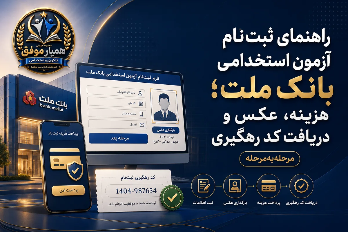 راهنمای ثبتنام آزمون استخدامی بانک ملت؛ هزینه، عکس، اطلاعات و کد رهگیری