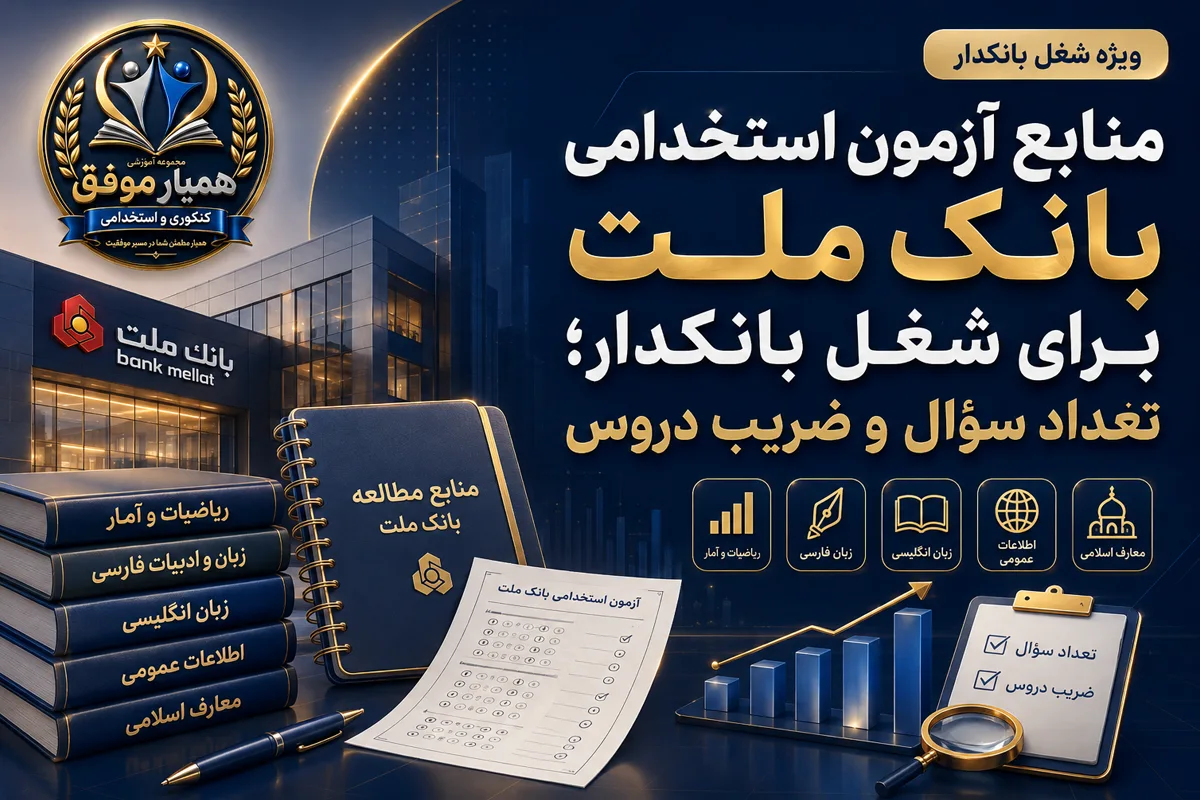 منابع آزمون استخدامی بانک ملت برای شغل بانکدار شامل دروس عمومی و تخصصی
