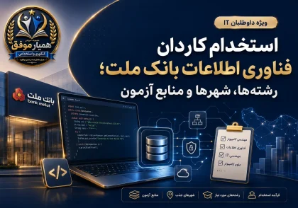 استخدام کاردان فناوری اطلاعات بانک ملت؛ رشته‌ها، شهرها و منابع آزمون IT