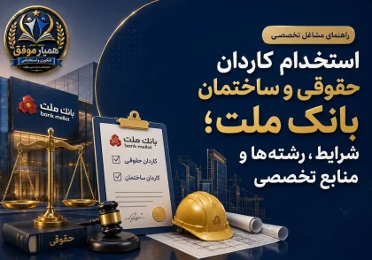 استخدام کاردان حقوقی و ساختمان بانک ملت؛ شرایط، رشته‌ها و منابع تخصصی