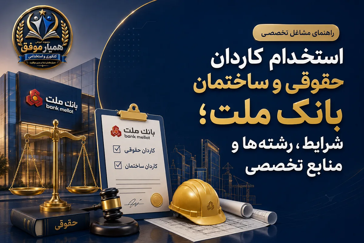 استخدام کاردان حقوقی و ساختمان بانک ملت؛ شرایط، رشتهها و منابع تخصصی