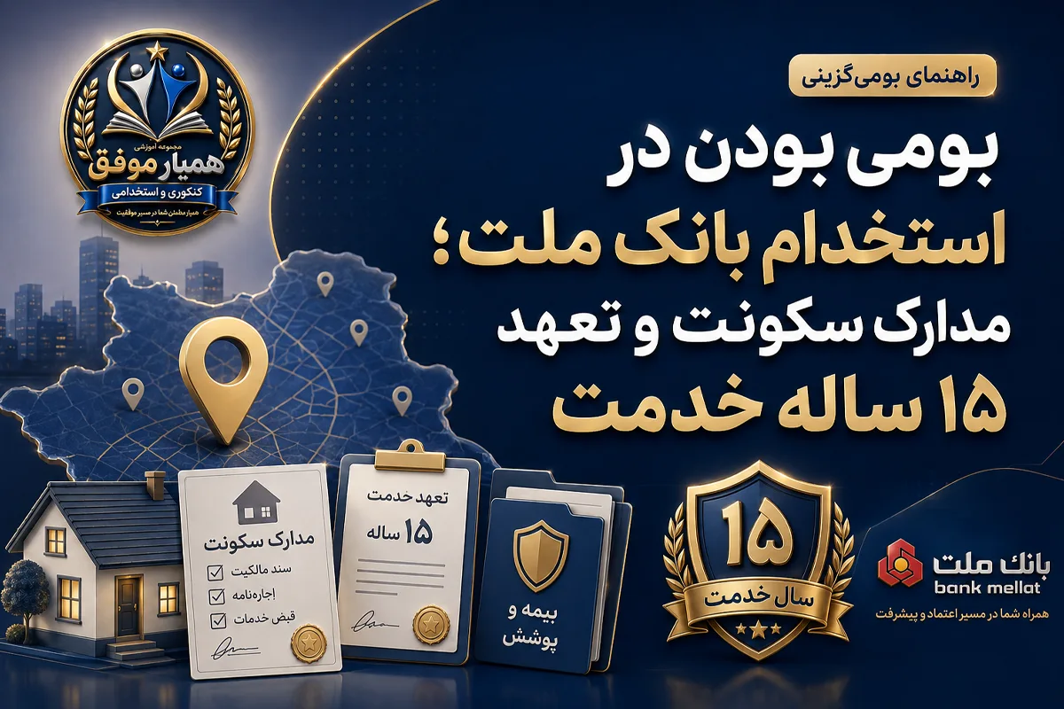 شرط بومی بودن استخدام بانک ملت، مدارک سکونت و تعهد ۱۵ ساله خدمت