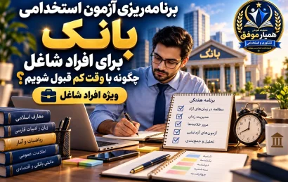 برنامهریزی آزمون استخدامی بانک برای افراد شاغل و داوطلبان با زمان مطالعه محدود