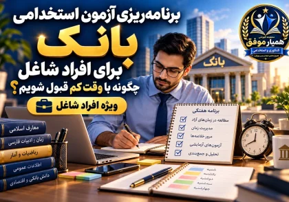 برنامه‌ریزی آزمون استخدامی بانک برای افراد شاغل و داوطلبان با زمان مطالعه محدود