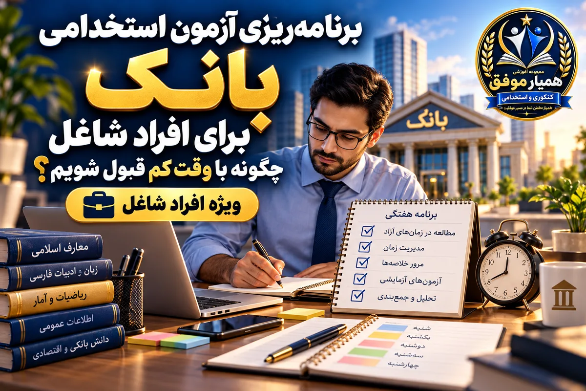 برنامه‌ریزی آزمون استخدامی بانک برای افراد شاغل و داوطلبان با زمان مطالعه محدود