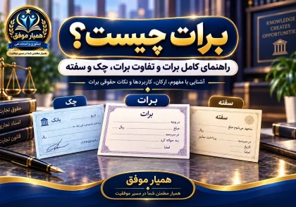تصویر شاخص مقاله برات چیست شامل معرفی برات و تفاوت آن با چک و سفته