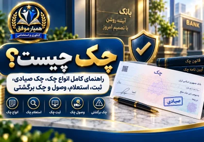 تصویر شاخص مقاله چک چیست شامل معرفی انواع چک، چک صیادی، ثبت، استعلام، وصول و چک برگشتی