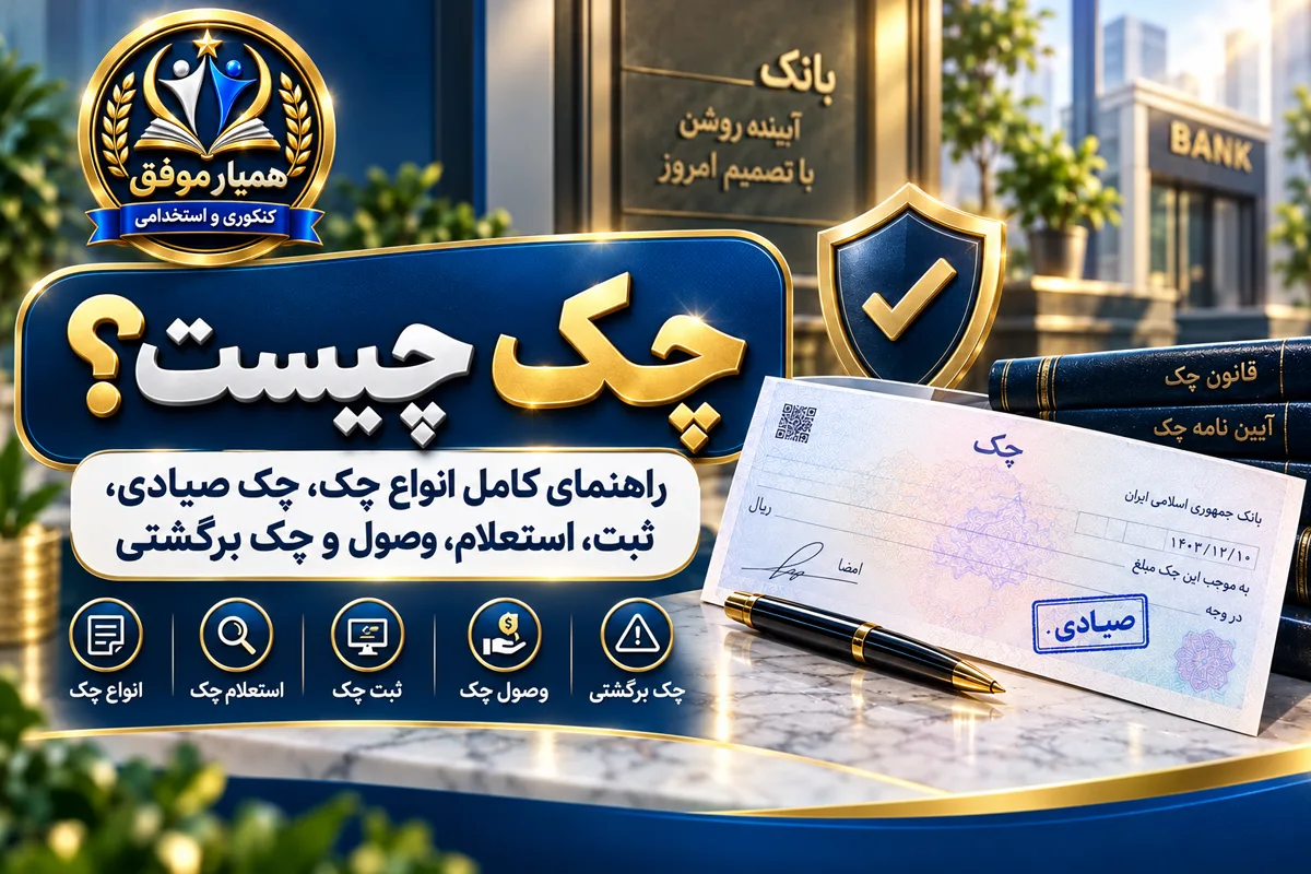 تصویر شاخص مقاله چک چیست شامل معرفی انواع چک، چک صیادی، ثبت، استعلام، وصول و چک برگشتی