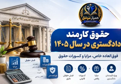 تصویر شاخص مقاله حقوق کارمند دادگستری در سال ۱۴۰۵ همراه با بررسی فوق‌العاده خاص، مزایا و کسورات حقوق