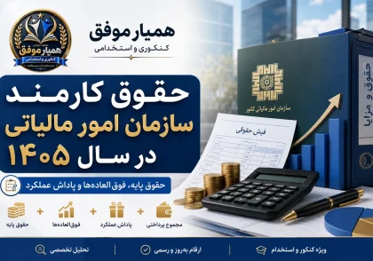 تصویر شاخص مقاله حقوق کارمند سازمان امور مالیاتی در سال ۱۴۰۵ شامل حقوق پایه، فوق‌العاده‌ها و پاداش عملکرد