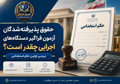 تصویر شاخص مقاله حقوق پذیرفته‌شدگان آزمون فراگیر و بررسی اولین حکم استخدامی در سال ۱۴۰۵