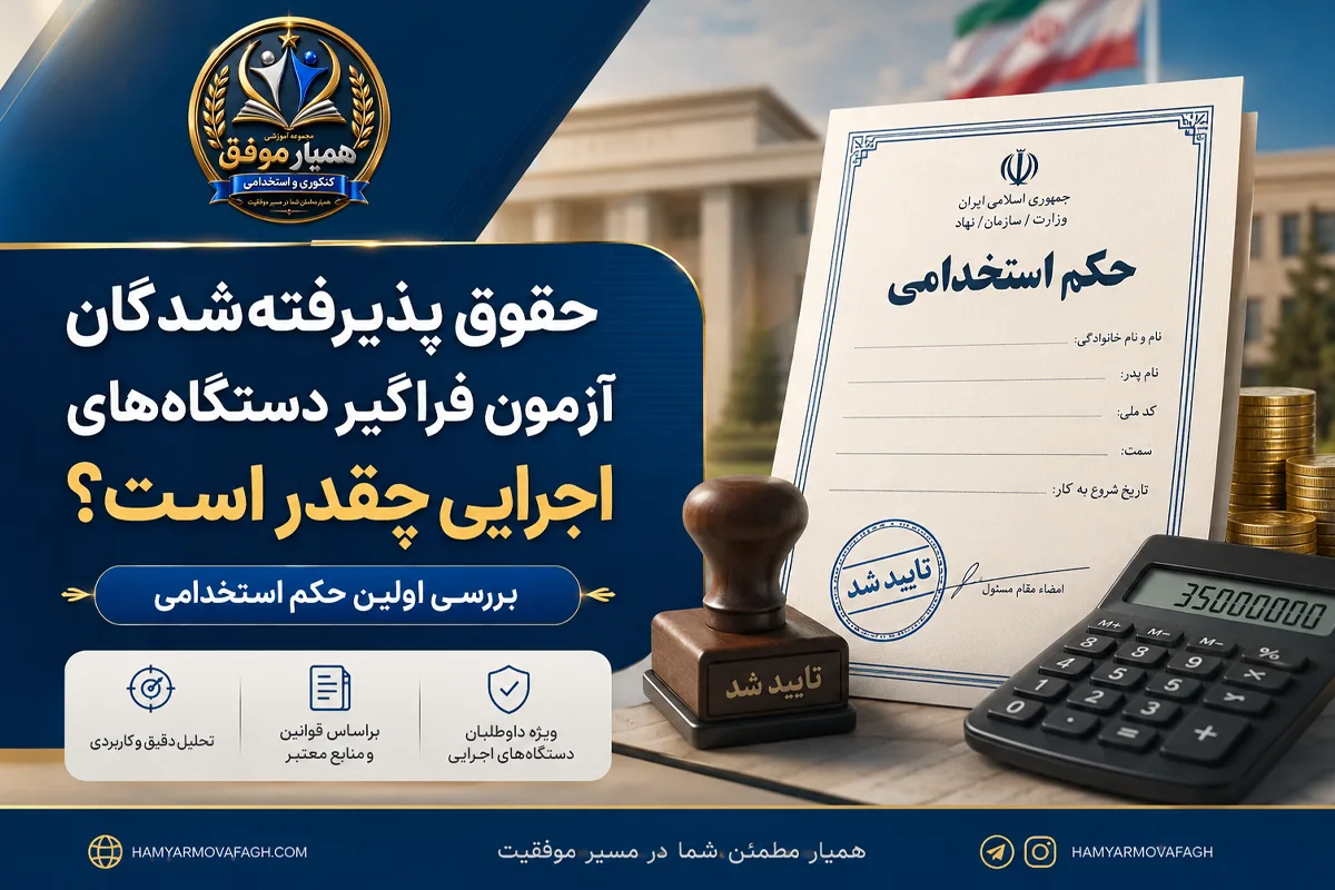تصویر شاخص مقاله حقوق پذیرفتهشدگان آزمون فراگیر و بررسی اولین حکم استخدامی در سال ۱۴۰۵