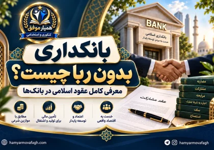 تصویر شاخص مقاله بانکداری بدون ربا چیست شامل معرفی عقود اسلامی در بانک‌ها