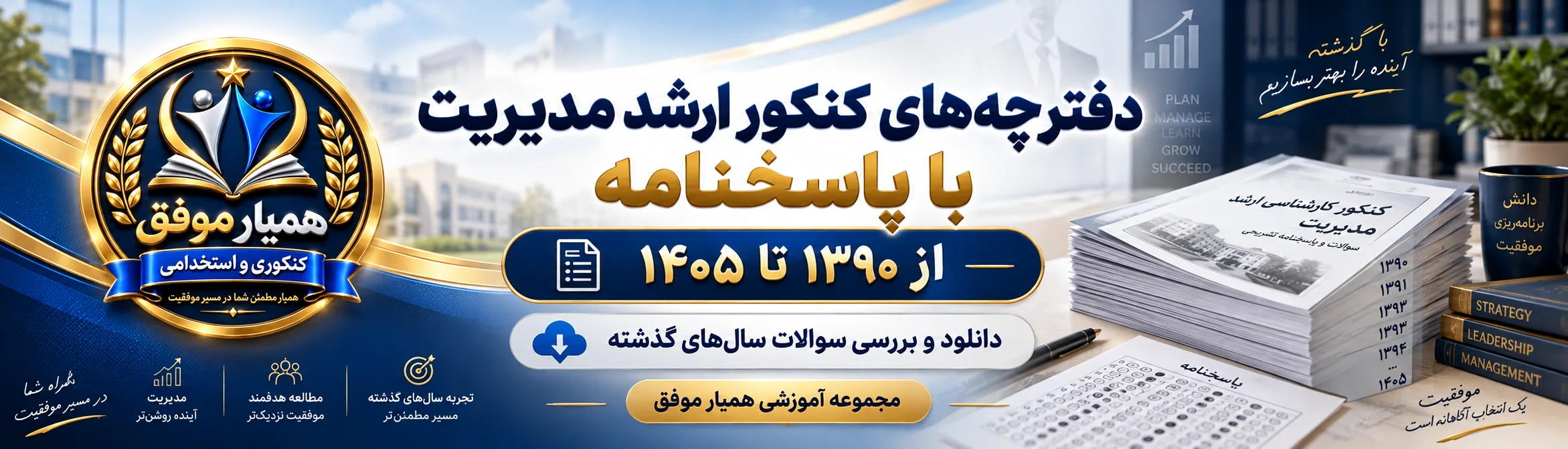 بنر دفترچه‌های کنکور ارشد مدیریت با پاسخنامه از سال ۱۳۹۰ تا ۱۴۰۵ همراه با لوگوی همیار موفق