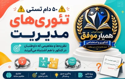 ۵۰ دام تستی و مفاهیم مشابه و اشتباه‌برانگیز تئوری‌های مدیریت برای کنکور
