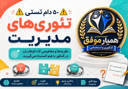 ۵۰ دام تستی و مفاهیم مشابه و اشتباه‌برانگیز تئوری‌های مدیریت برای کنکور