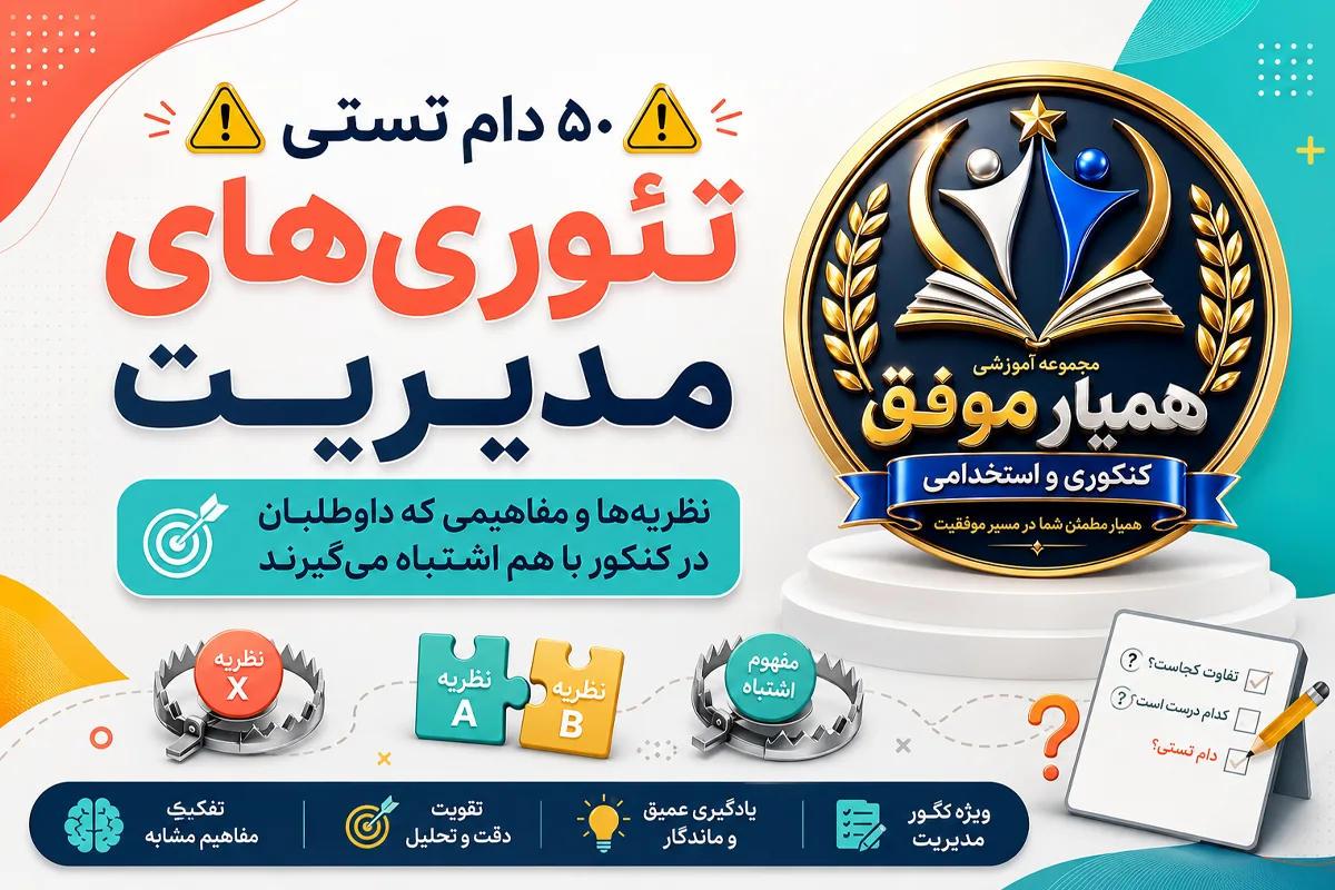 ۵۰ دام تستی و مفاهیم مشابه و اشتباه‌برانگیز تئوری‌های مدیریت برای کنکور