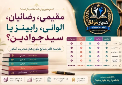 مقایسه کتاب‌های مقیمی، رضائیان، الوانی، رابینز و سیدجوادین برای تئوری‌های مدیریت کنکور