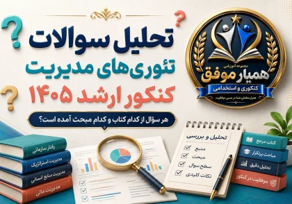 تحلیل سوالات تئوری‌های مدیریت کنکور کارشناسی ارشد ۱۴۰۵ بر اساس کتاب و مبحث