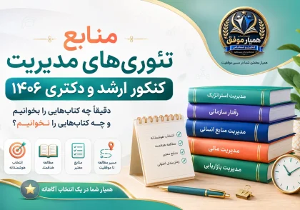 منابع تئوری‌های مدیریت کنکور ارشد و دکتری ۱۴۰۶ و معرفی کتاب‌های مهم برای مطالعه