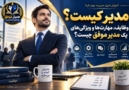 تصویر شاخص مقاله مدیر کیست با موضوع وظایف، مهارت‌ها و ویژگی‌های یک مدیر موفق