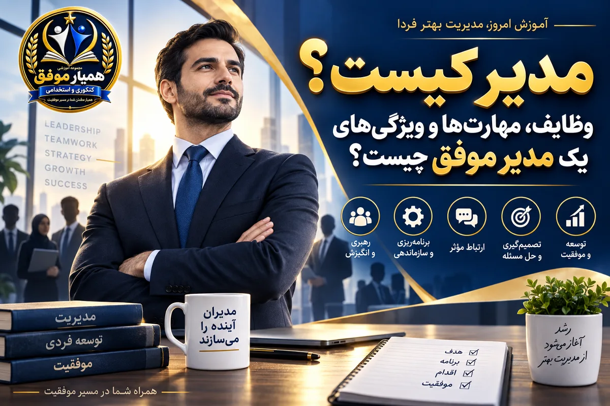 تصویر شاخص مقاله مدیر کیست با موضوع وظایف، مهارتها و ویژگیهای یک مدیر موفق