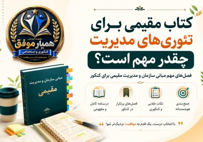 اهمیت کتاب مبانی سازمان و مدیریت مقیمی و فصل‌های مهم آن برای کنکور مدیریت