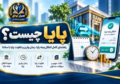 تصویر شاخص مقاله پایا چیست شامل آموزش انتقال وجه پایا، زمان واریز و تفاوت آن با ساتنا