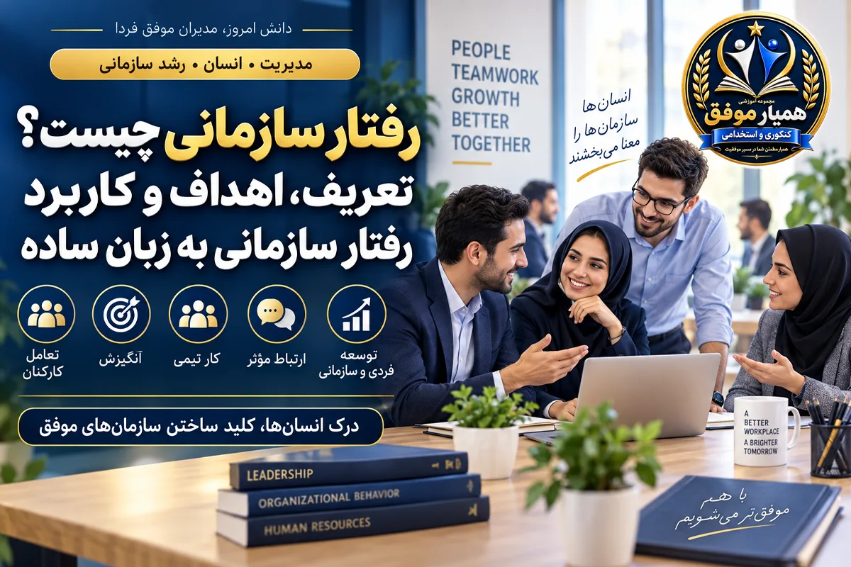 تصویر شاخص مقاله رفتار سازمانی با تعریف، اهداف و کاربرد رفتار سازمانی