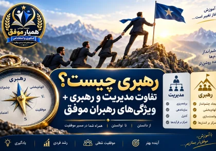 تصویر شاخص مقاله رهبری چیست با موضوع تفاوت مدیریت و رهبری و ویژگی‌های رهبران موفق