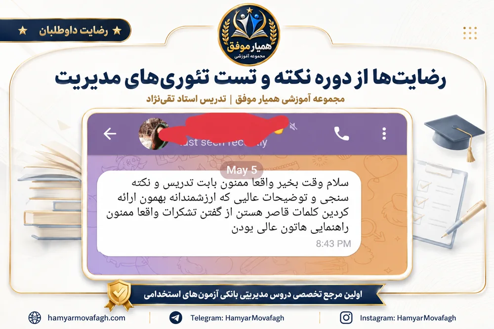 رضایت دانشجو از دوره نکته و تست تئوری‌های مدیریت همیار موفق با تدریس استاد تقی‌نژاد