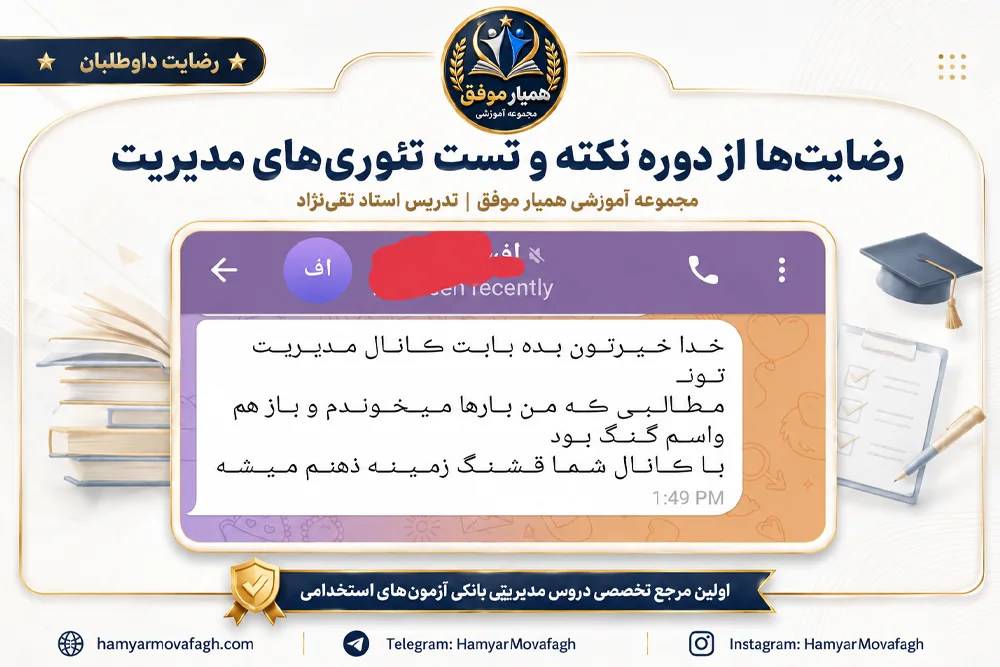 تجربه و رضایت دانشجو از دوره نکته و تست تئوری‌های مدیریت