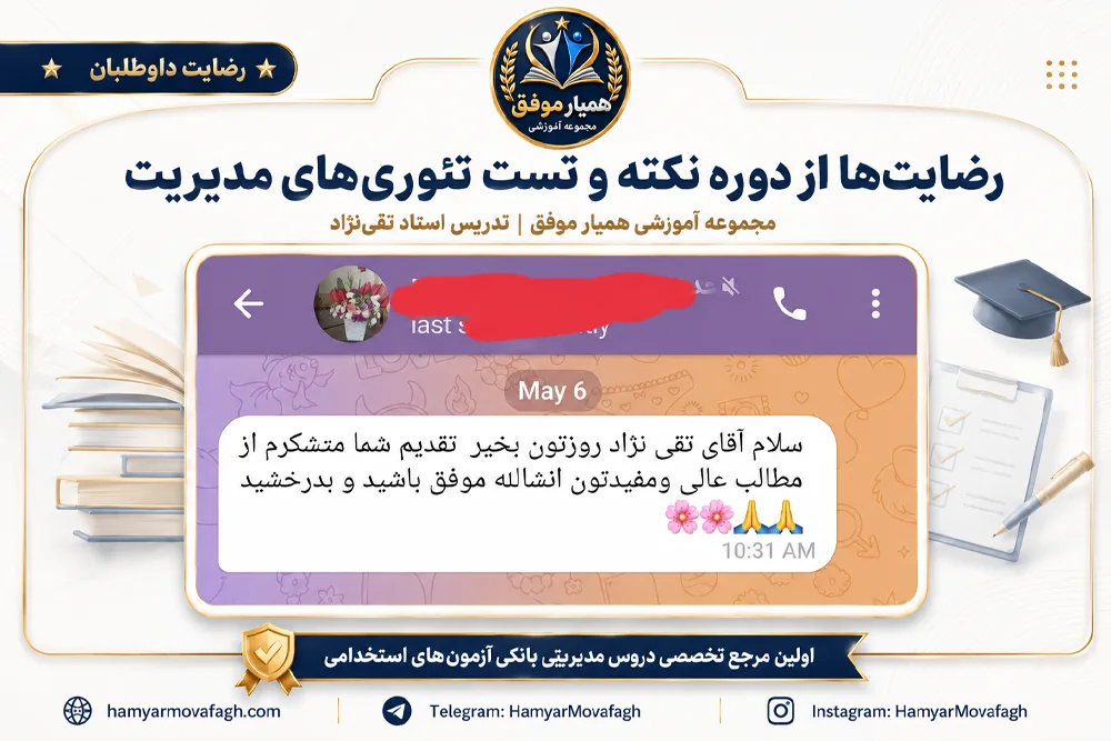 پیام رضایت دانشجو از دوره تئوری‌های مدیریت استاد تقی‌نژاد