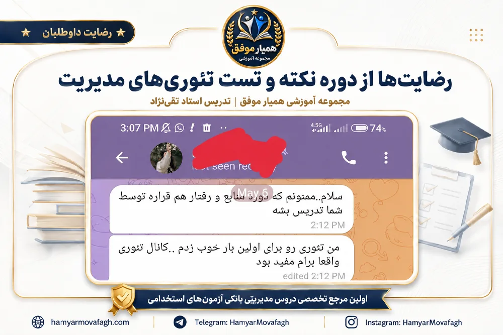 رضایت دانشجو از آموزش و تست‌های تئوری‌های مدیریت همیار موفق