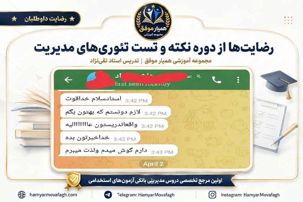 رضایت داوطلب از دوره نکته و تست تئوری‌های مدیریت