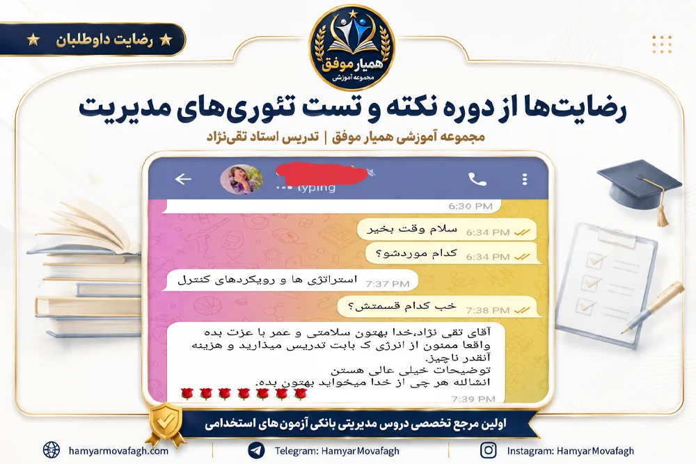 تجربه دانشجو از دوره تئوری‌های مدیریت مجموعه آموزشی همیار موفق