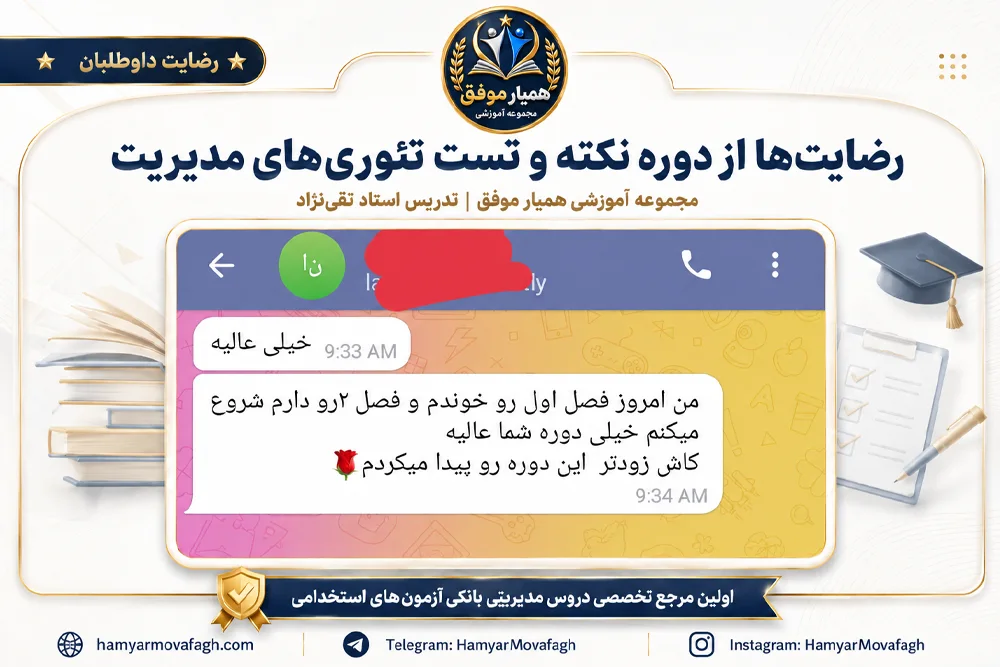 بازخورد واقعی دانشجو از دوره تئوری‌های مدیریت همیار موفق