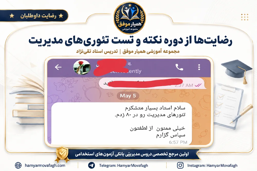 نظر و رضایت واقعی داوطلب از دوره تئوری‌های مدیریت همیار موفق
