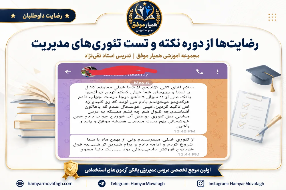 رضایت دانشجو از دوره تئوری‌های مدیریت همیار موفق