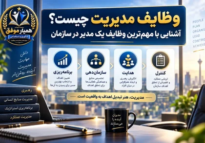 تصویر شاخص مقاله وظایف مدیریت با تمرکز بر مهم‌ترین وظایف یک مدیر در سازمان