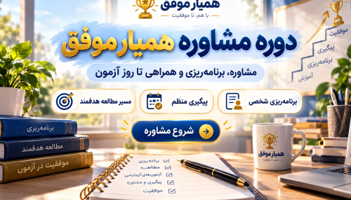«دوره مشاوره همیار موفق برای برنامه‌ریزی مطالعه، پیگیری منظم و همراهی داوطلب تا روز آزمون»