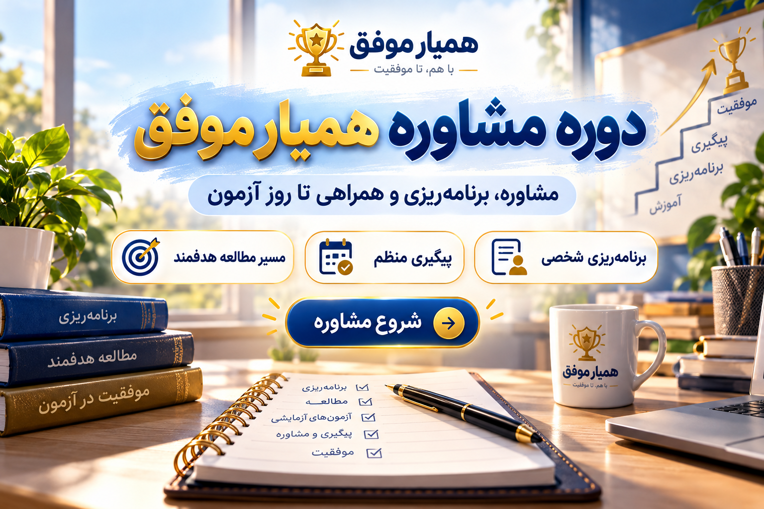 «دوره مشاوره همیار موفق برای برنامه‌ریزی مطالعه، پیگیری منظم و همراهی داوطلب تا روز آزمون»